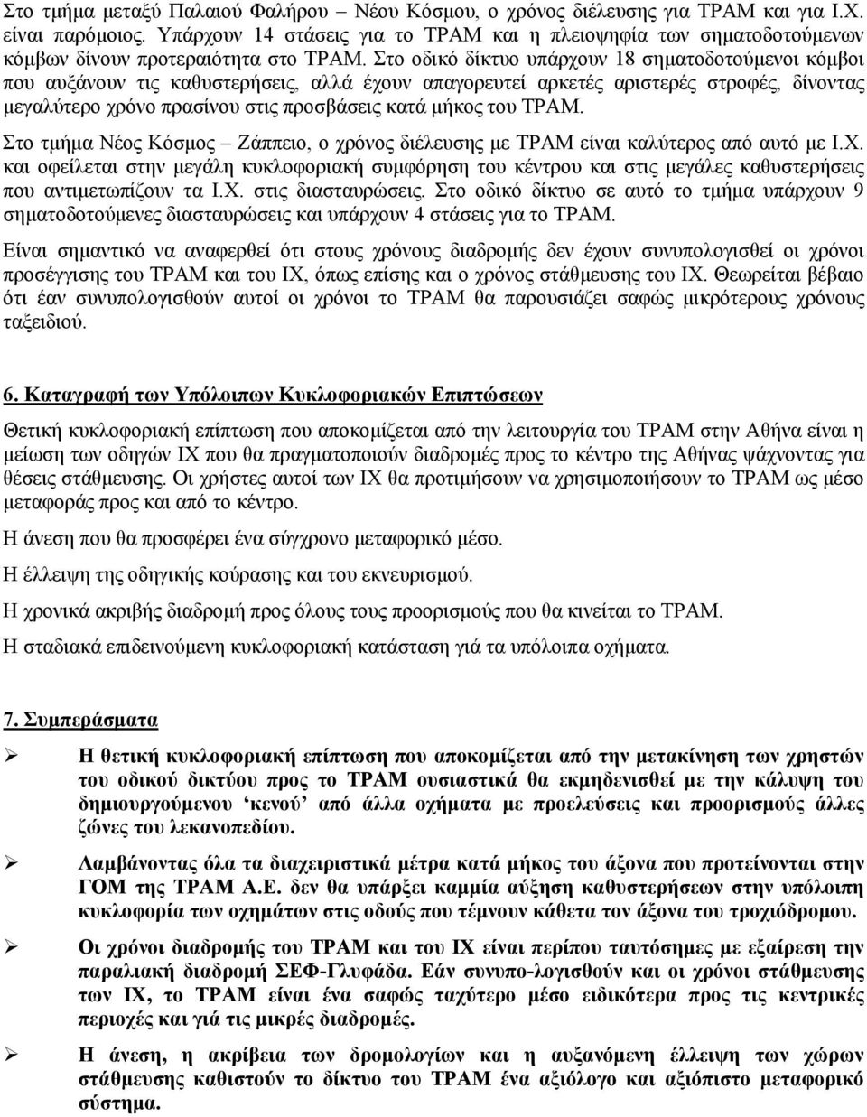 Στο οδικό δίκτυο υπάρχουν 18 σηµατοδοτούµενοι κόµβοι που αυξάνουν τις καθυστερήσεις, αλλά έχουν απαγορευτεί αρκετές αριστερές στροφές, δίνοντας µεγαλύτερο χρόνο πρασίνου στις προσβάσεις κατά µήκος