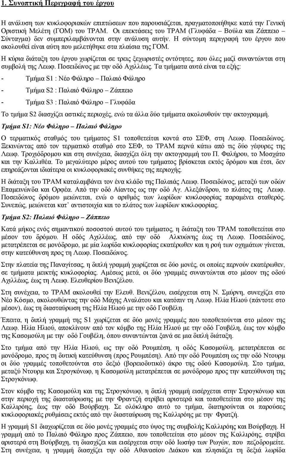 Η κύρια διάταξη του έργου χωρίζεται σε τρεις ξεχωριστές οντότητες, που όλες µαζί συναντώνται στη συµβολή της Λεωφ. Ποσειδώνος µε την οδό Αχιλλέως.