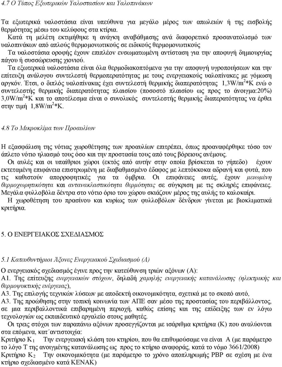 αντίσταση για την αποφυγή δημιουργίας πάγου ή συσσώρευσης χιονιού.