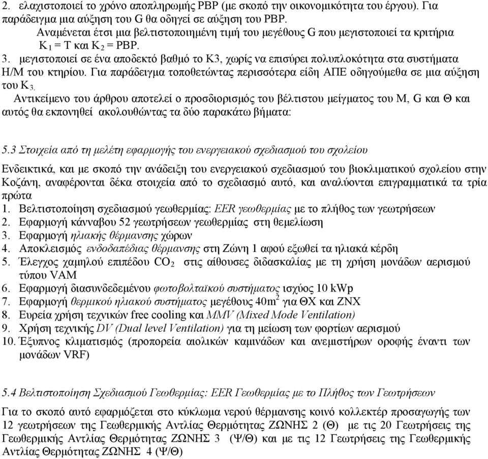 μεγιστοποιεί σε ένα αποδεκτό βαθμό το Κ3, χωρίς να επισύρει πολυπλοκότητα στα συστήματα Η/Μ του κτηρίου. Για παράδειγμα τοποθετώντας περισσότερα είδη ΑΠΕ οδηγούμεθα σε μια αύξηση του Κ 3.