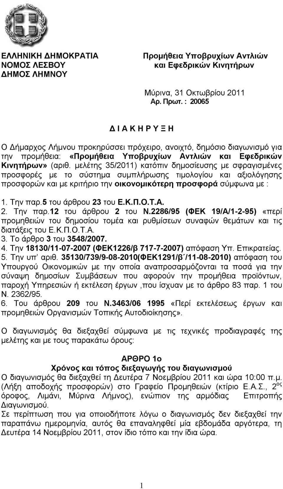 μελέτης 35/2011) κατόπιν δημοσίευσης με σφραγισμένες προσφορές με το σύστημα συμπλήρωσης τιμολογίου και αξιολόγησης προσφορών και με κριτήριο την οικονομικότερη προσφορά σύμφωνα με : 1. Την παρ.