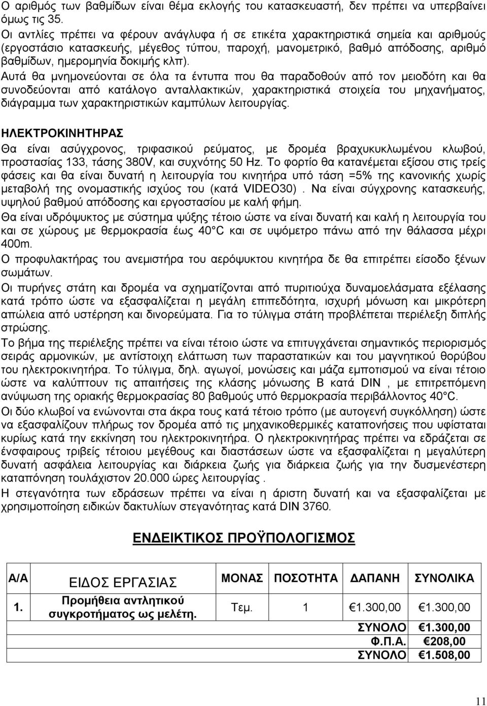 κλπ). Αυτά θα μνημονεύονται σε όλα τα έντυπα που θα παραδοθούν από τον μειοδότη και θα συνοδεύονται από κατάλογο ανταλλακτικών, χαρακτηριστικά στοιχεία του μηχανήματος, διάγραμμα των χαρακτηριστικών