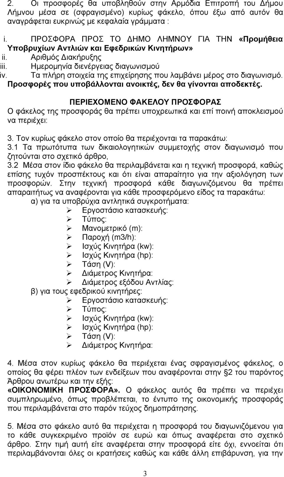 Τα πλήρη στοιχεία της επιχείρησης που λαμβάνει μέρος στο διαγωνισμό. Προσφορές που υποβάλλονται ανοικτές, δεν θα γίνονται αποδεκτές.