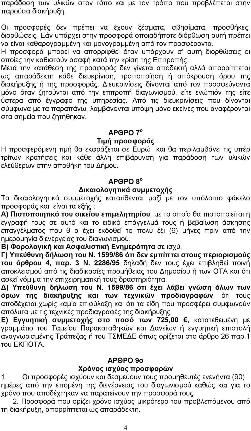 Η προσφορά μπορεί να απορριφθεί όταν υπάρχουν σ αυτή διορθώσεις οι οποίες την καθιστούν ασαφή κατά την κρίση της Επιτροπής.