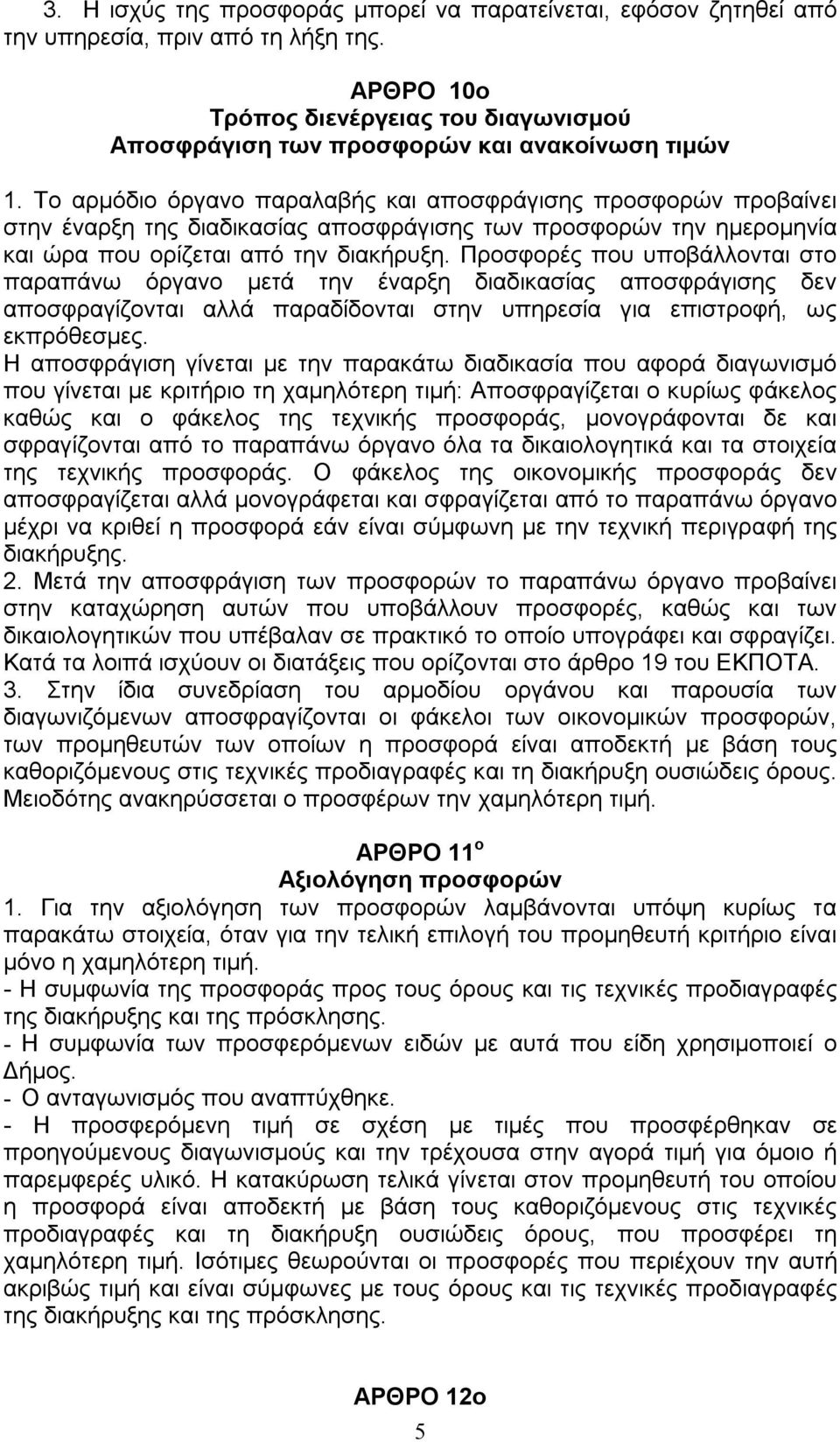 Προσφορές που υποβάλλονται στο παραπάνω όργανο μετά την έναρξη διαδικασίας αποσφράγισης δεν αποσφραγίζονται αλλά παραδίδονται στην υπηρεσία για επιστροφή, ως εκπρόθεσμες.