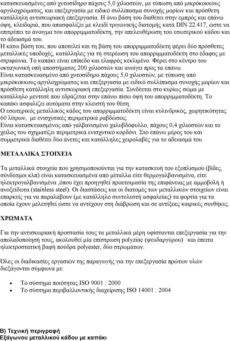 417, ώστε να επιτρέπει το άνοιγμα του απορριμματοδέκτη, την απελευθέρωση του εσωτερικού κάδου και το άδειασμά του.