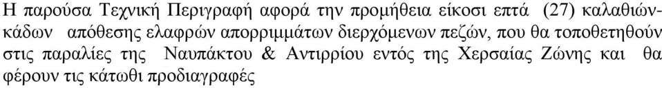 πεζών, που θα τοποθετηθούν στις παραλίες της Ναυπάκτου &
