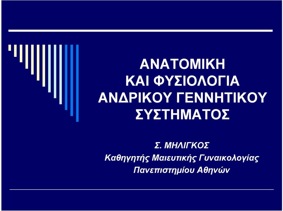 Σ. ΜΗΛΙΓΚΟΣ Καθηγητής