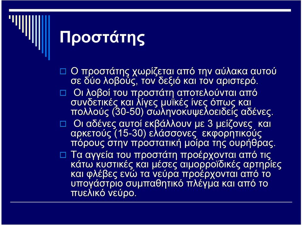 Οι αδένες αυτοί εκβάλλουν με 3 μείζονες και αρκετούς (15-30) ελάσσονες εκφορητικούς πόρους στην προστατική μοίρα της ουρήθρας.