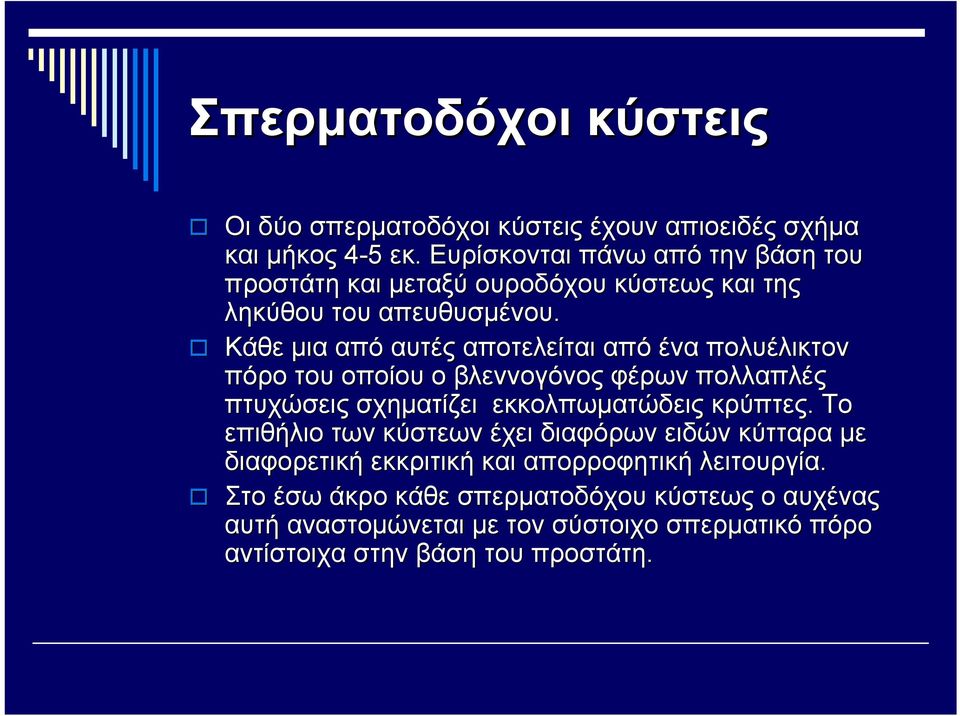 Κάθε μια από αυτές αποτελείται από ένα πολυέλικτον πόρο του οποίου ο βλεννογόνος φέρων πολλαπλές πτυχώσεις σχηματίζει εκκολπωματώδεις κρύπτες.