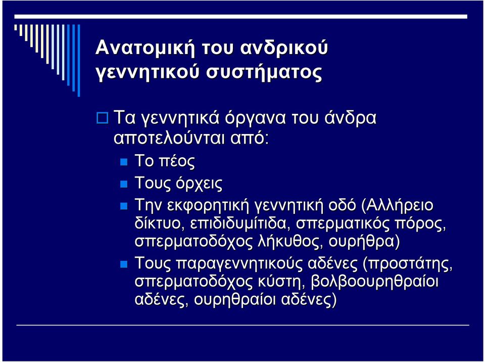 δίκτυο, επιδιδυμίτιδα, σπερματικός πόρος, σπερματοδόχος λήκυθος, ουρήθρα) Τους