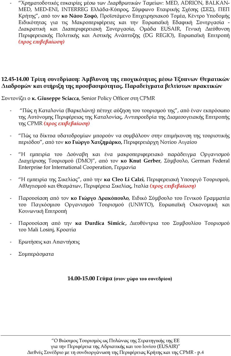 Περιφερειακής Πολιτικής και Αστικής Ανάπτυξης (DG REGIO), Ευρωπαϊκή Επιτροπή (προς επιβεβαίωση) 12.45-14.