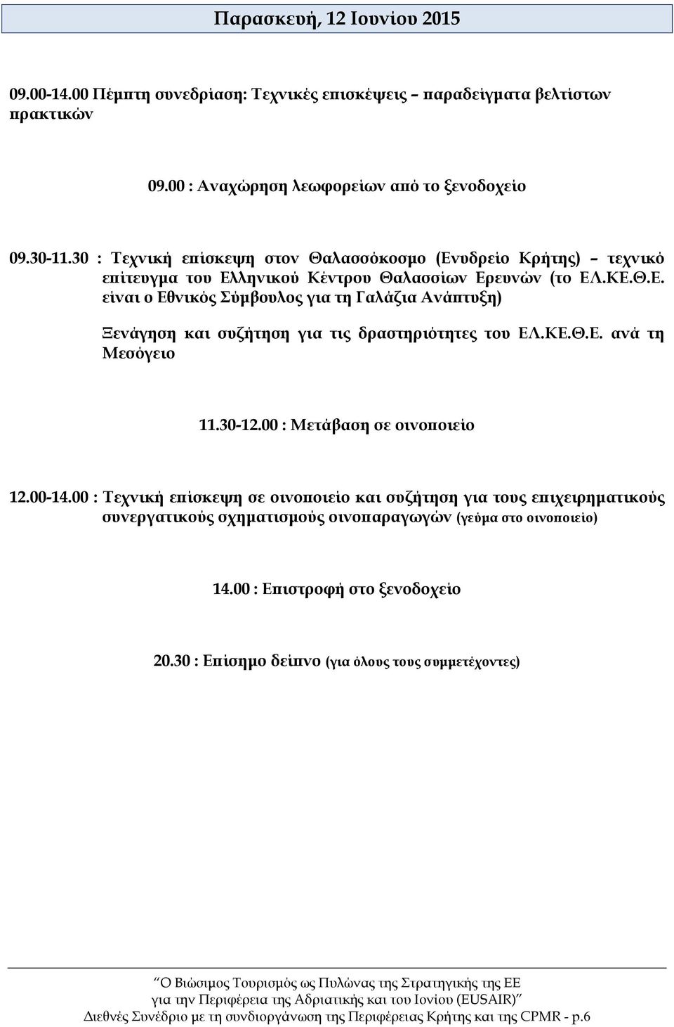 ΚΕ.Θ.Ε. ανά τη Μεσόγειο 11.30-12.00 : Μετάβαση σε οινοποιείο 12.00-14.