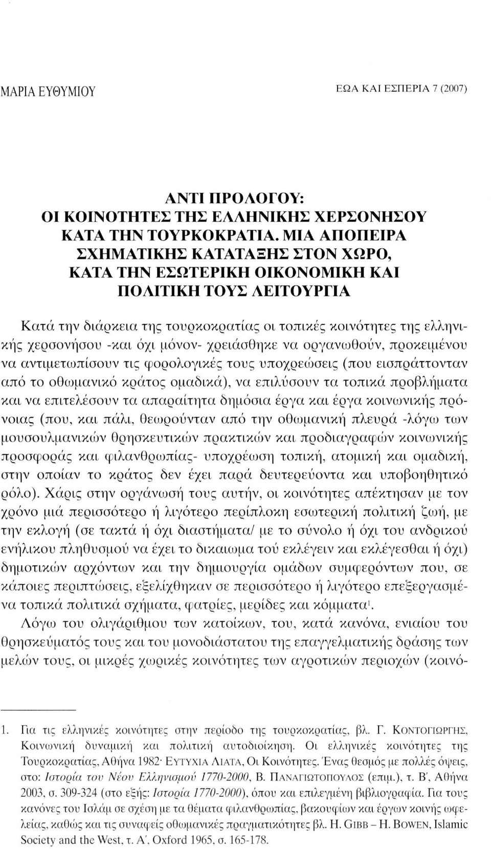 μόνον- χρειάσθηκε να οργανωθούν, προκειμένου να αντιμετωπίσουν τις φορολογικές τους υποχρεώσεις (που εισπράττονταν από το οθωμανικό κράτος ομαδικά), να επιλύσουν τα τοπικά προβλήματα και να