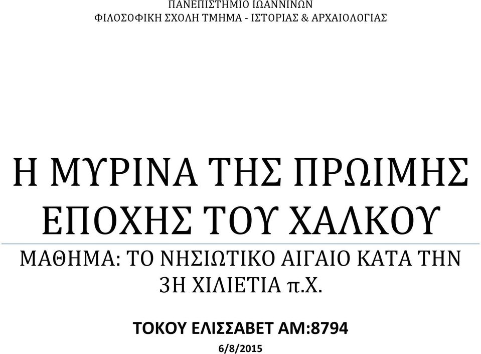 ΕΠΟΧΗΣ ΤΟΥ ΧΑΛΚΟΥ ΜΑΘΗΜΑ: ΤΟ ΝΗΣΙΩΤΙΚΟ ΑΙΓΑΙΟ