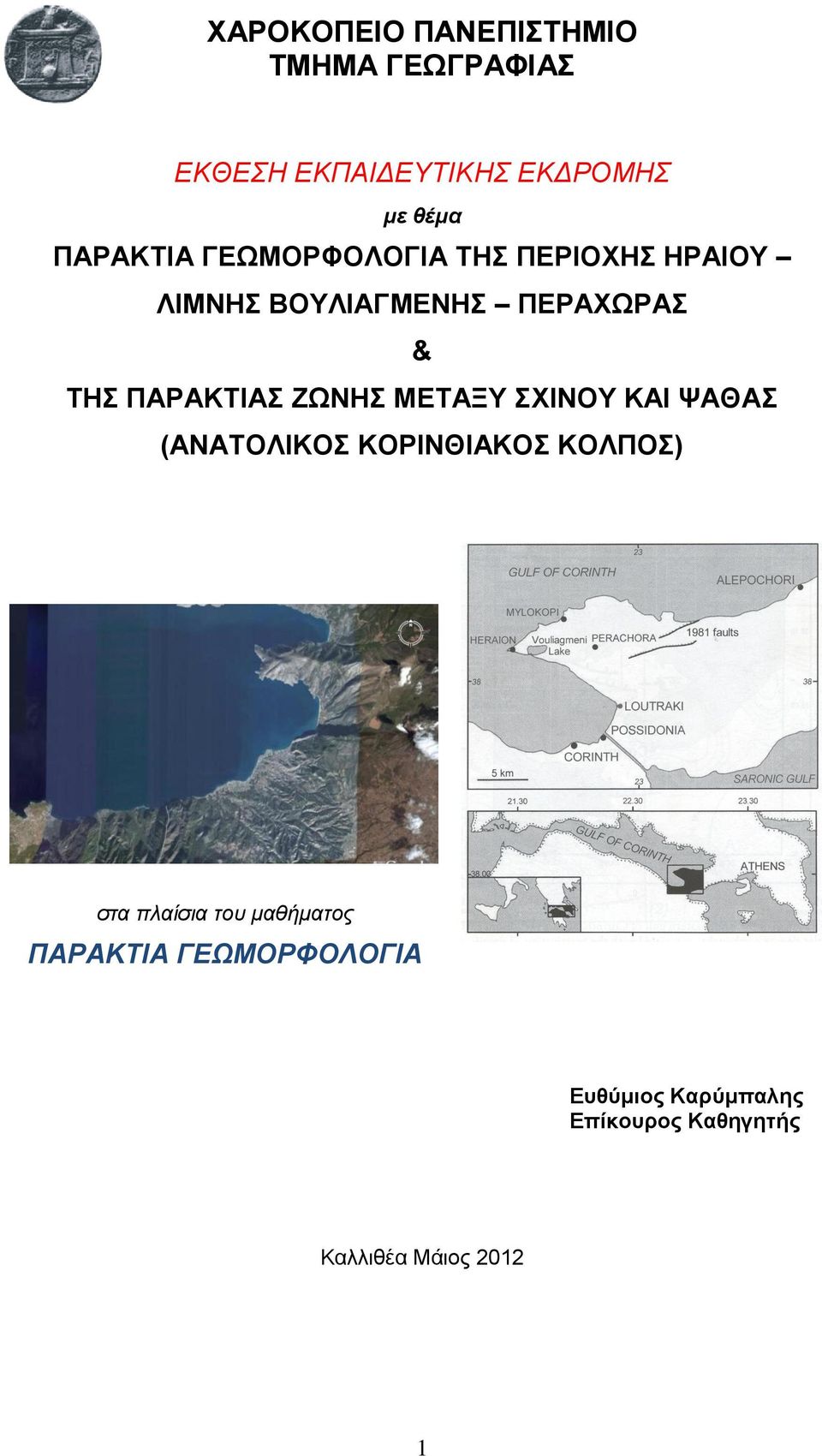 ΠΑΡΑΚΤΙΑΣ ΖΩΝΗΣ ΜΕΤΑΞΥ ΣΧΙΝΟΥ ΚΑΙ ΨΑΘΑΣ (ΑΝΑΤΟΛΙΚΟΣ ΚΟΡΙΝΘΙΑΚΟΣ ΚΟΛΠΟΣ) στα πλαίσια