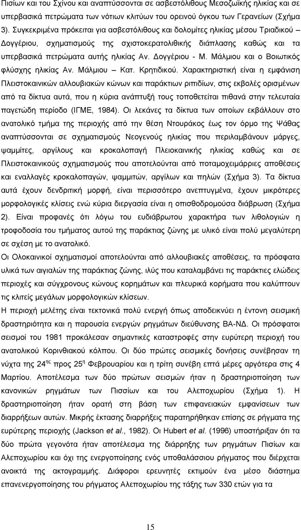 Δογγέριου - Μ. Μάλμιου και ο Βοιωτικός φλύσχης ηλικίας Αν. Μάλμιου Κατ. Κρητιδικού.