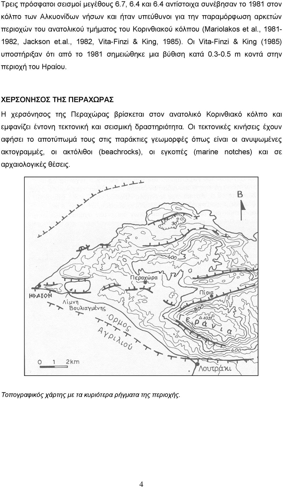 , 1981-1982, Jackson et.al., 1982, Vita-Finzi & King, 1985). Οι Vita-Finzi & King (1985) υποστήριξαν ότι από το 1981 σημειώθηκε μια βύθιση κατά 0.3-0.5 m κοντά στην περιοχή του Ηραίου.