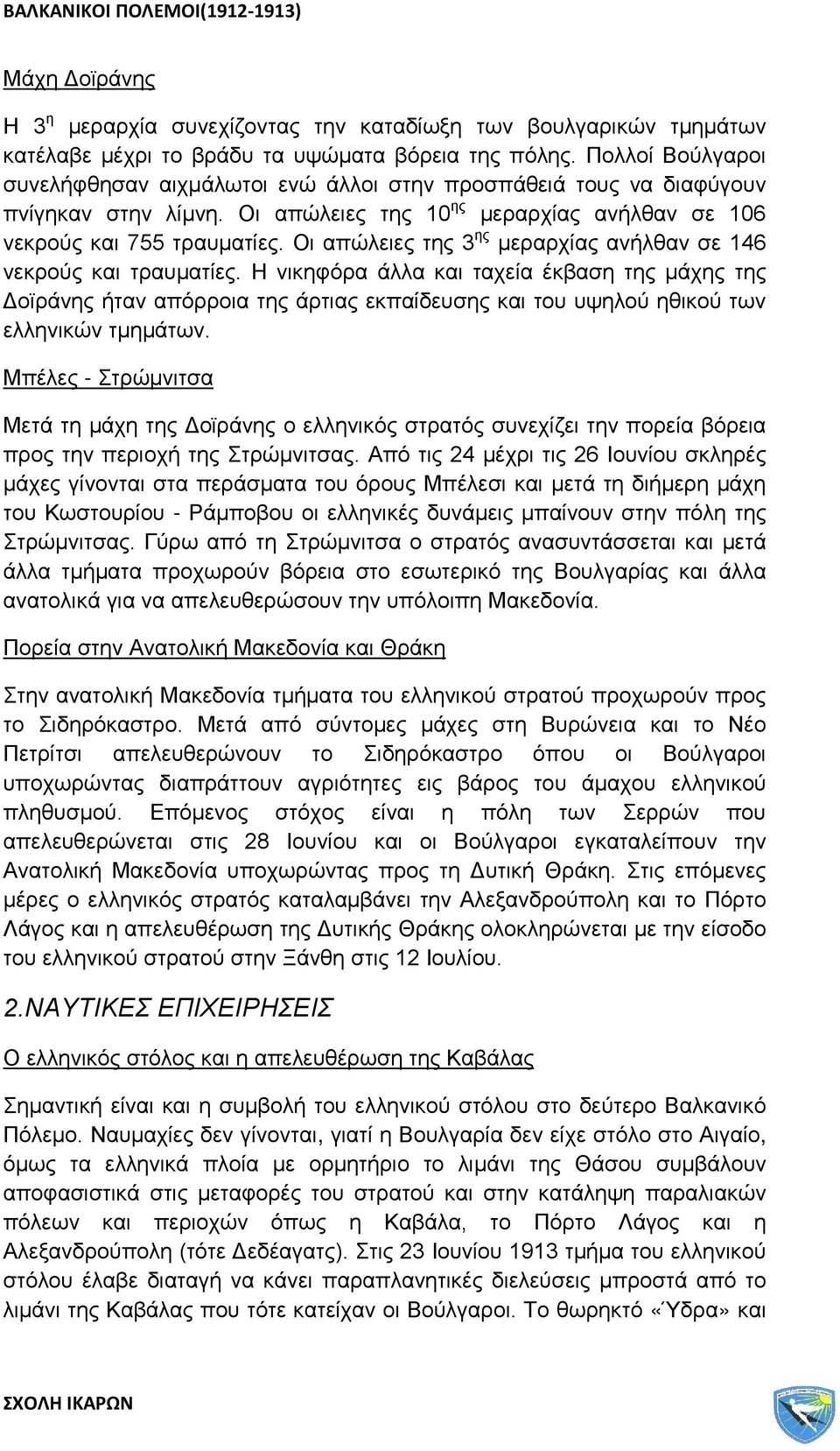 Οι απώλειες της 3 ης μεραρχίας ανήλθαν σε 146 νεκρούς και τραυματίες.