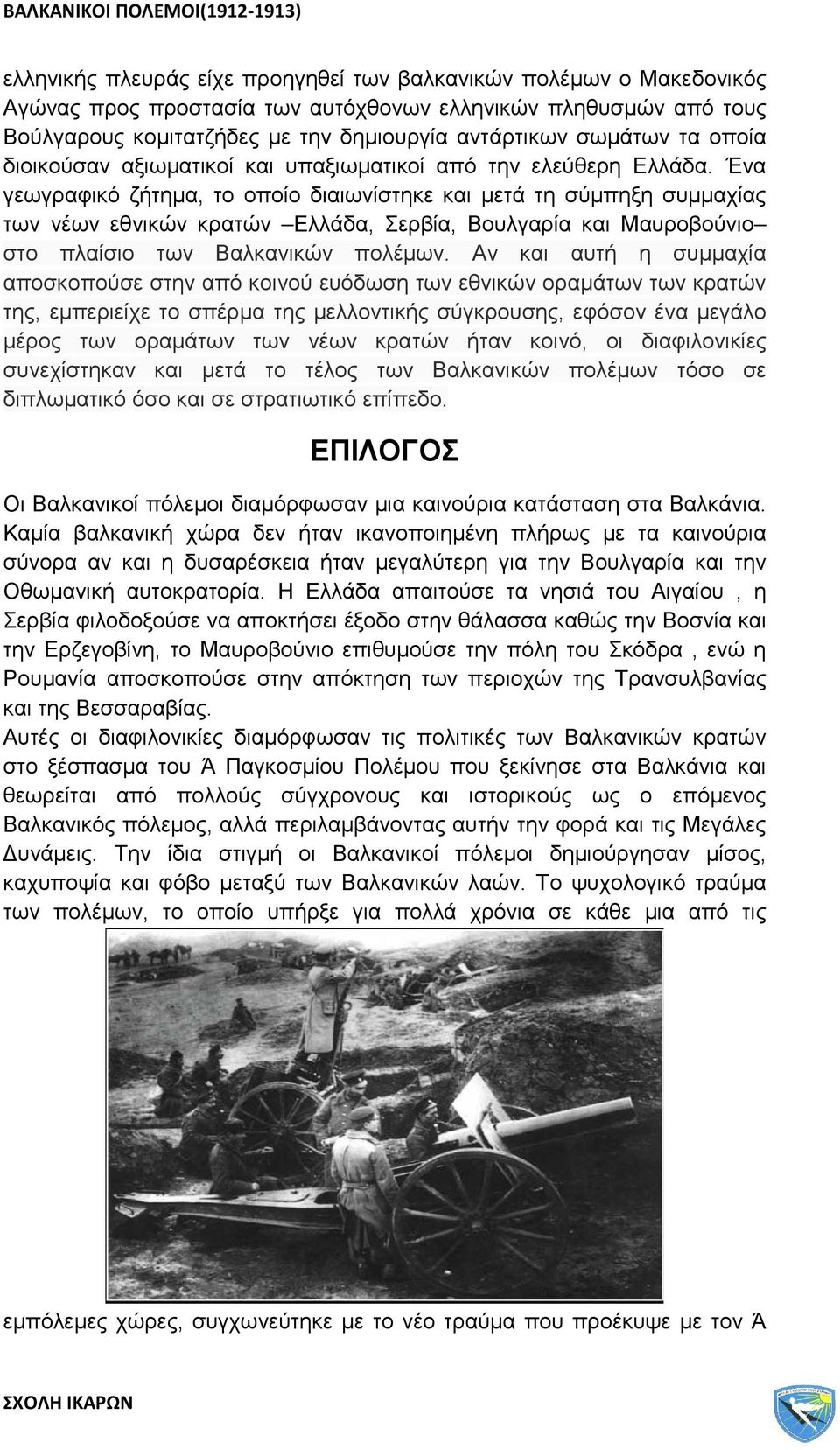 Ένα γεωγραφικό ζήτημα, το οποίο διαιωνίστηκε και μετά τη σύμπηξη συμμαχίας των νέων εθνικών κρατών Ελλάδα, Σερβία, Βουλγαρία και Μαυροβούνιο στο πλαίσιο των Βαλκανικών πολέμων.