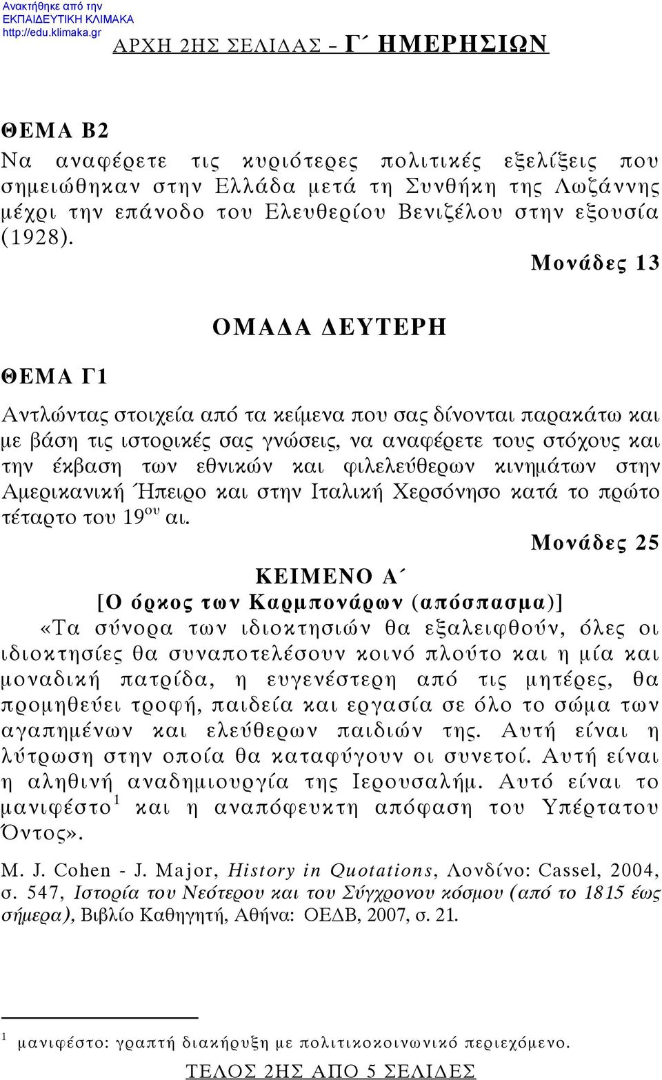 Μονάδες 13 ΘΕΜΑ Γ1 ΟΜΑ Α ΕΥΤΕΡΗ Αντλώντας στοιχεία από τα κείμενα που σας δίνονται παρακάτω και με βάση τις ιστορικές σας γνώσεις, να αναφέρετε τους στόχους και την έκβαση των εθνικών και