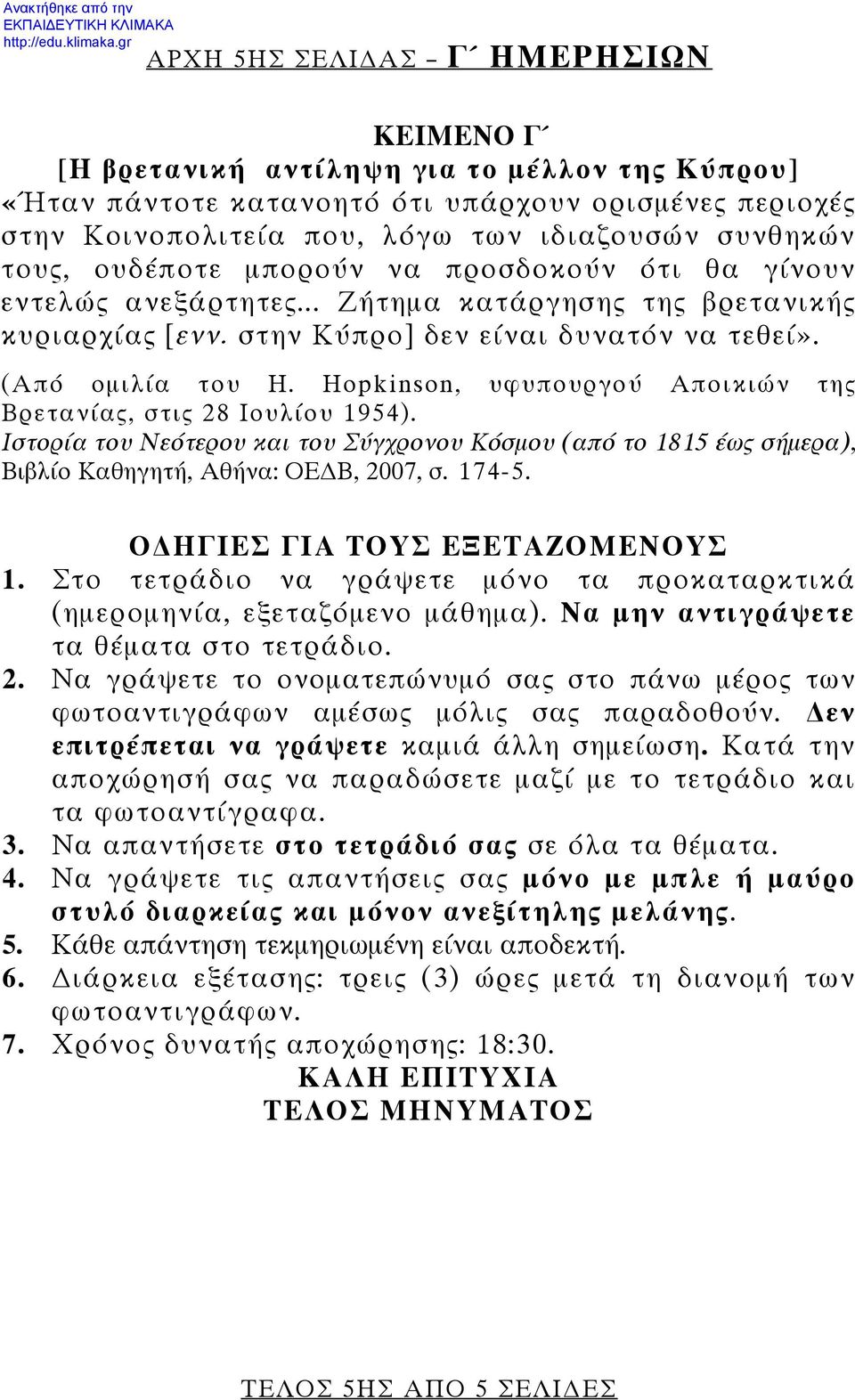 Hopkinson, υφυπουργού Αποικιών της Βρετανίας, στις 28 Ιουλίου 1954). Ιστορία του Νεότερου και του Σύγχρονου Κόσμου (από το 1815 έως σήμερα), Βιβλίο Καθηγητή, Αθήνα: ΟΕ Β, 2007, σ. 174-5.