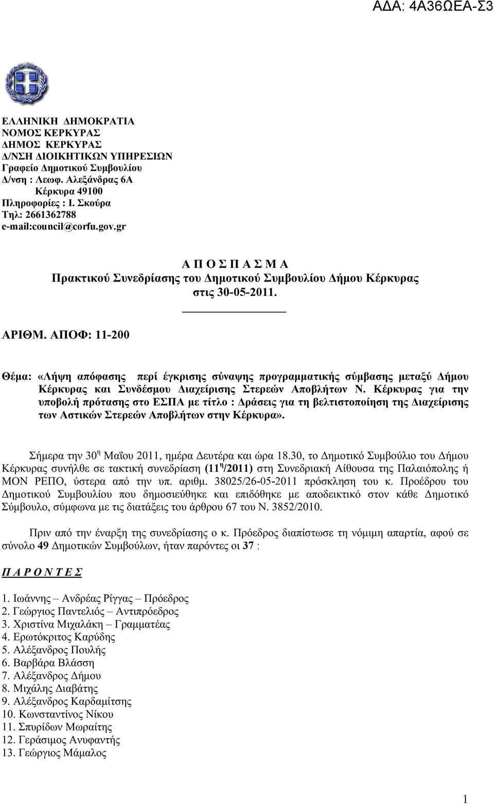 ΑΠΟΦ: 11-200 Θέμα: «Λήψη απόφασης περί έγκρισης σύναψης προγραμματικής σύμβασης μεταξύ Δήμου Κέρκυρας και Συνδέσμου Διαχείρισης Στερεών Αποβλήτων Ν.