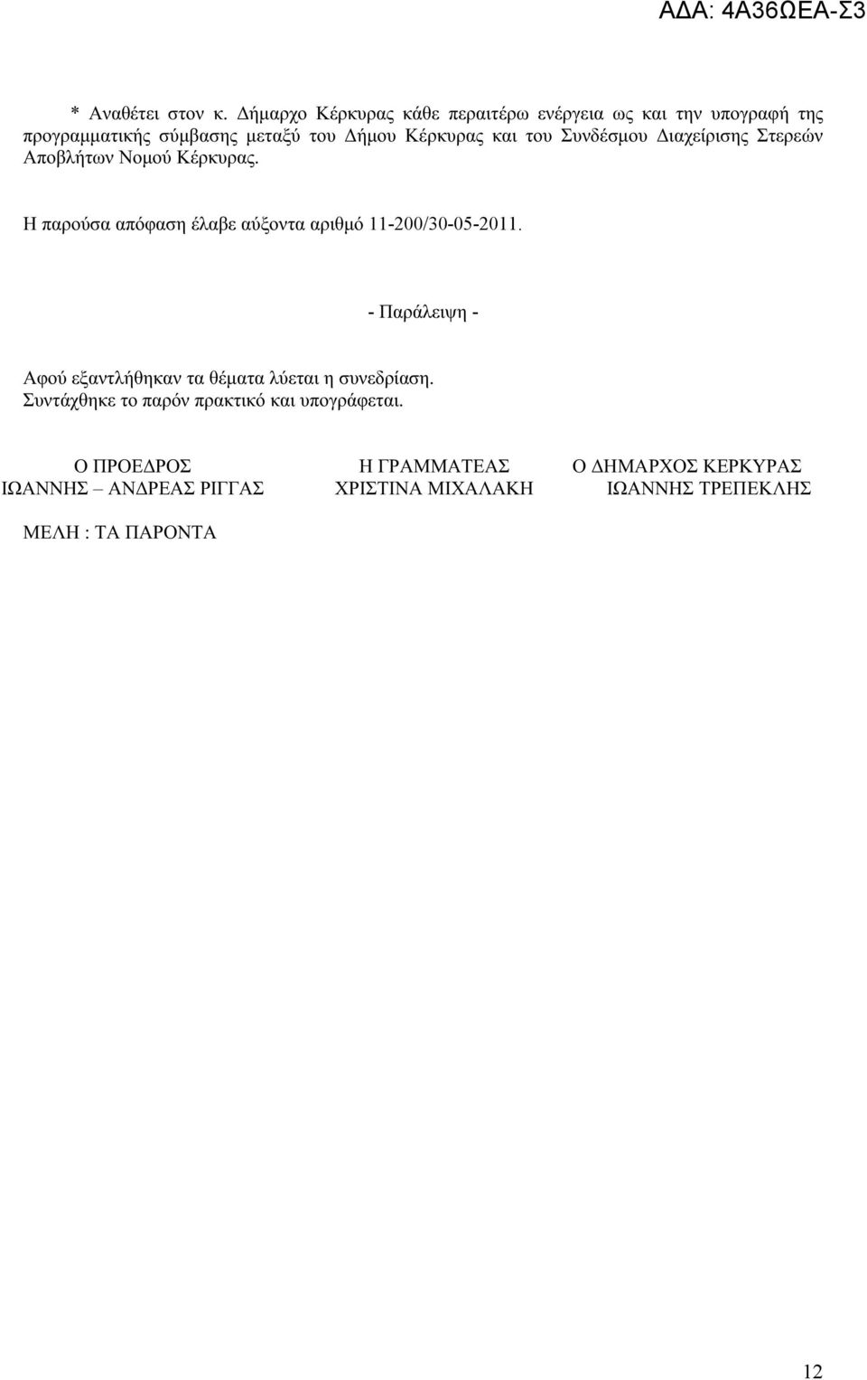 του Συνδέσμου Διαχείρισης Στερεών Αποβλήτων Νομού Κέρκυρας. Η παρούσα απόφαση έλαβε αύξοντα αριθμό 11-200/30-05-2011.