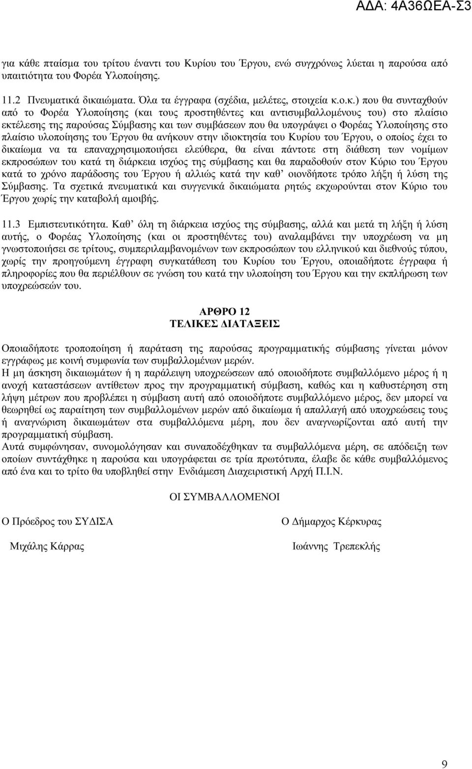 δικαιώματα. Όλα τα έγγραφα (σχέδια, μελέτες, στοιχεία κ.ο.κ.) που θα συνταχθούν από το Φορέα Υλοποίησης (και τους προστηθέντες και αντισυμβαλλομένους του) στο πλαίσιο εκτέλεσης της παρούσας Σύμβασης