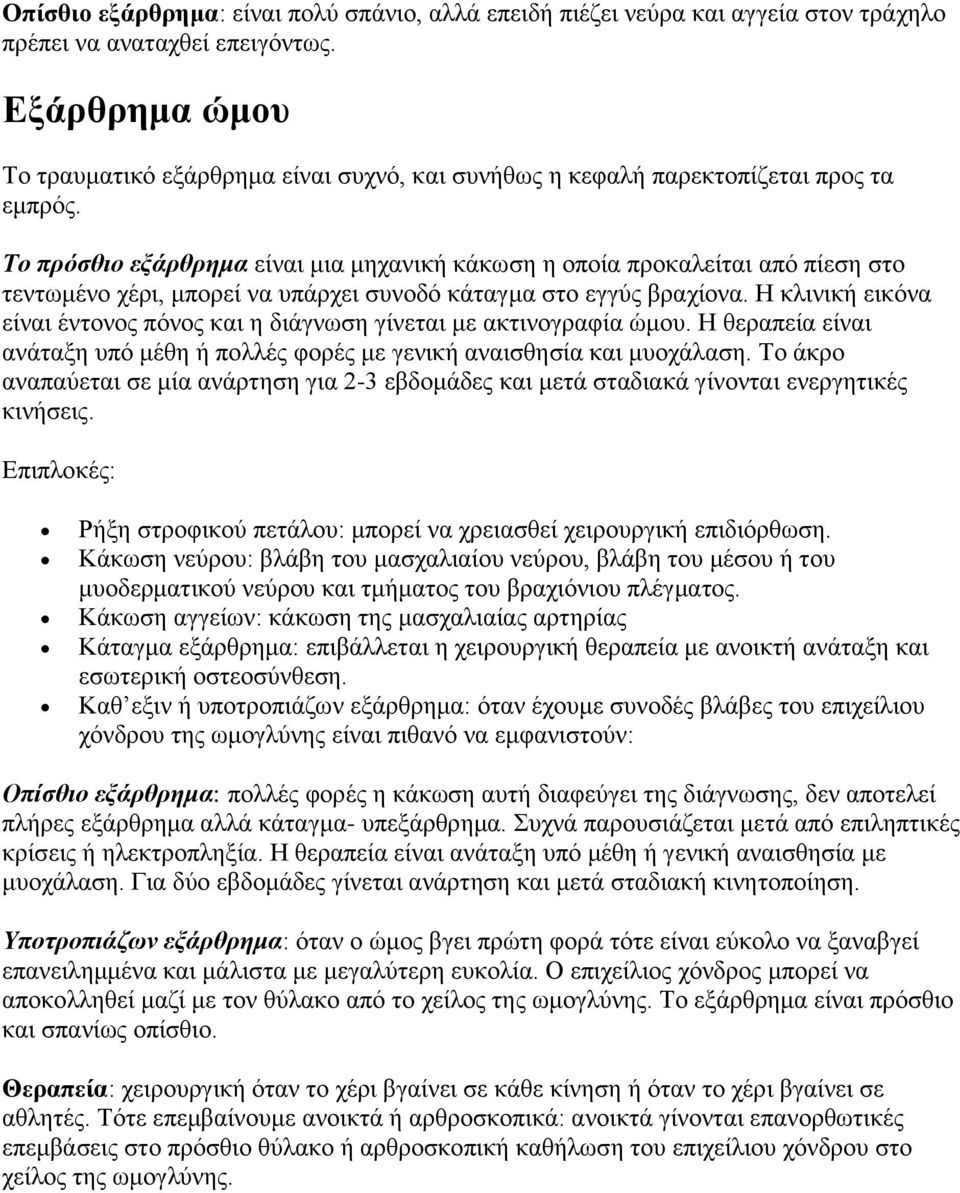 Το ππόζθιο εξάπθπημα είλαη κηα κεραληθή θάθσζε ε νπνία πξνθαιείηαη από πίεζε ζην ηελησκέλν ρέξη, κπνξεί λα ππάξρεη ζπλνδό θάηαγκα ζην εγγύο βξαρίνλα.