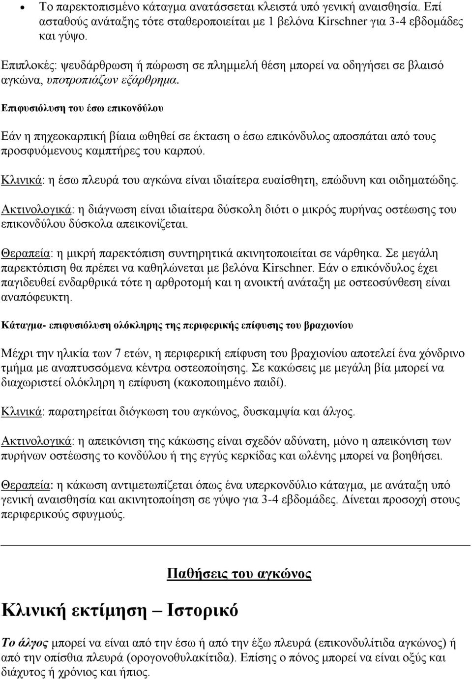 Δπηθπζηόιπζε ηνπ έζσ επηθνλδύινπ Δάλ ε περενθαξπηθή βίαηα σζεζεί ζε έθηαζε ν έζσ επηθόλδπινο απνζπάηαη από ηνπο πξνζθπόκελνπο θακπηήξεο ηνπ θαξπνύ.