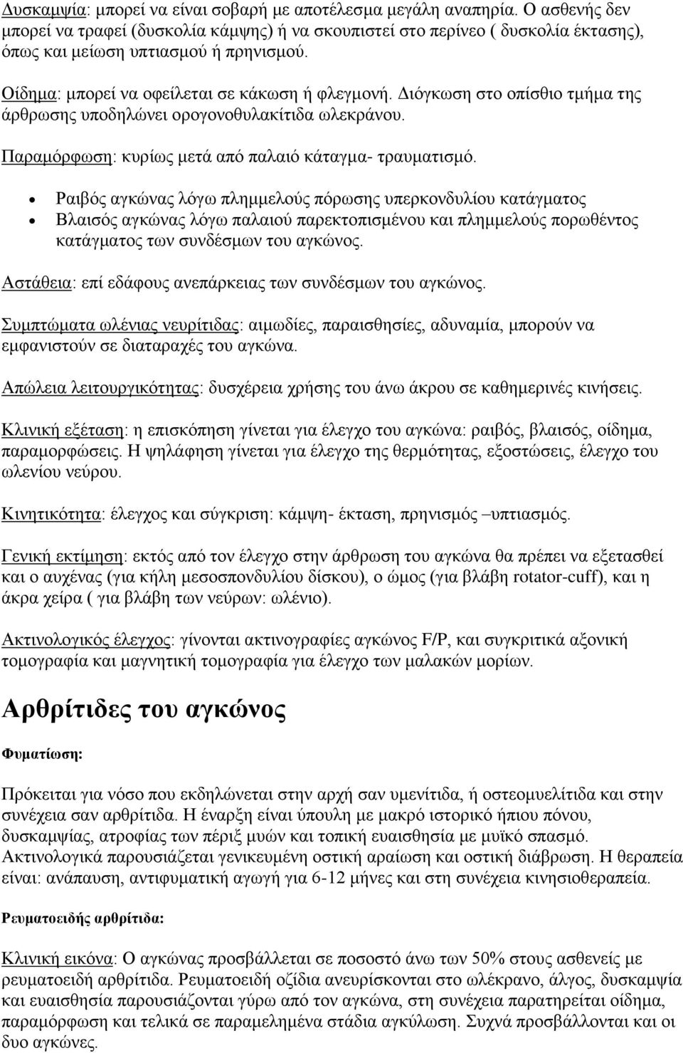 Γηόγθσζε ζην νπίζζην ηκήκα ηεο άξζξσζεο ππνδειώλεη νξνγνλνζπιαθίηηδα σιεθξάλνπ. Παξακόξθσζε: θπξίσο κεηά από παιαηό θάηαγκα- ηξαπκαηηζκό.