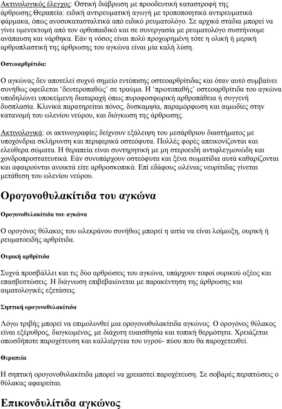 ε αξρηθά ζηάδηα κπνξεί λα γίλεη πκελεθηνκή από ηνλ νξζνπαηδηθό θαη ζε ζπλεξγαζία κε ξεπκαηνιόγν ζπζηήλνπκε αλάπαπζε θαη λάξζεθα.