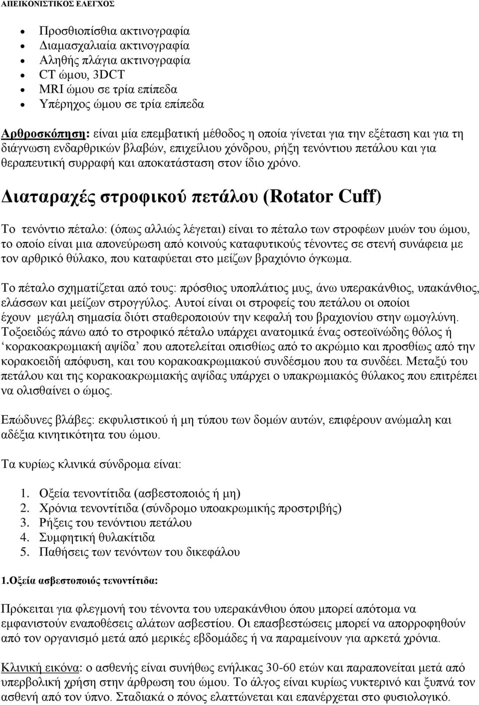 Γηαηαξαρέο ζηξνθηθνύ πεηάινπ (Rotator Cuff) Σν ηελόληην πέηαιν: (όπσο αιιηώο ιέγεηαη) είλαη ην πέηαιν ησλ ζηξνθέσλ κπώλ ηνπ ώκνπ, ην νπνίν είλαη κηα απνλεύξσζε από θνηλνύο θαηαθπηηθνύο ηέλνληεο ζε