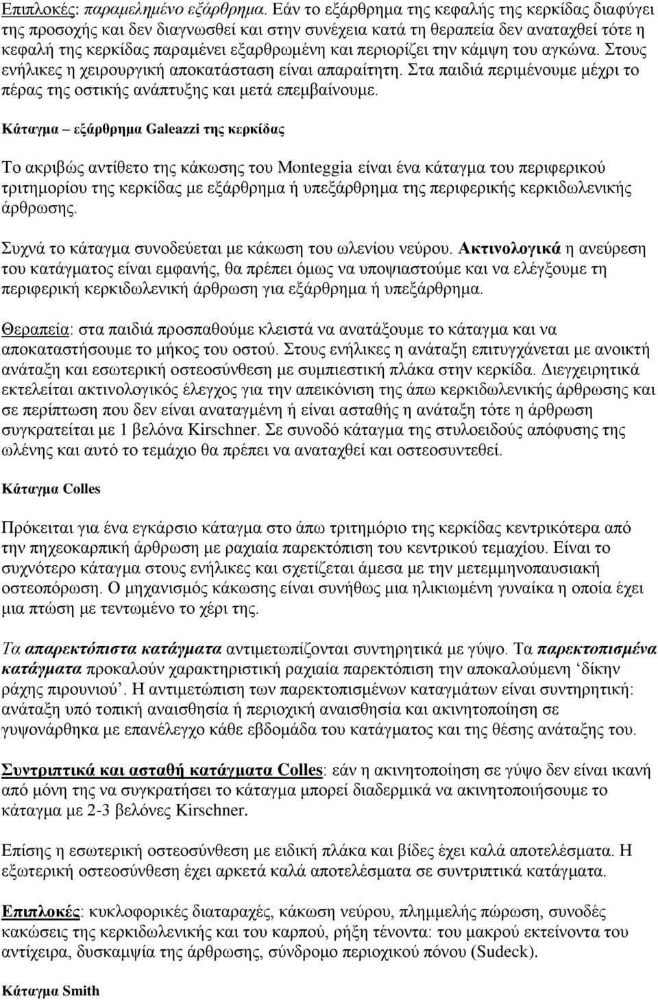 θάκςε ηνπ αγθώλα. ηνπο ελήιηθεο ε ρεηξνπξγηθή απνθαηάζηαζε είλαη απαξαίηεηε. ηα παηδηά πεξηκέλνπκε κέρξη ην πέξαο ηεο νζηηθήο αλάπηπμεο θαη κεηά επεκβαίλνπκε.