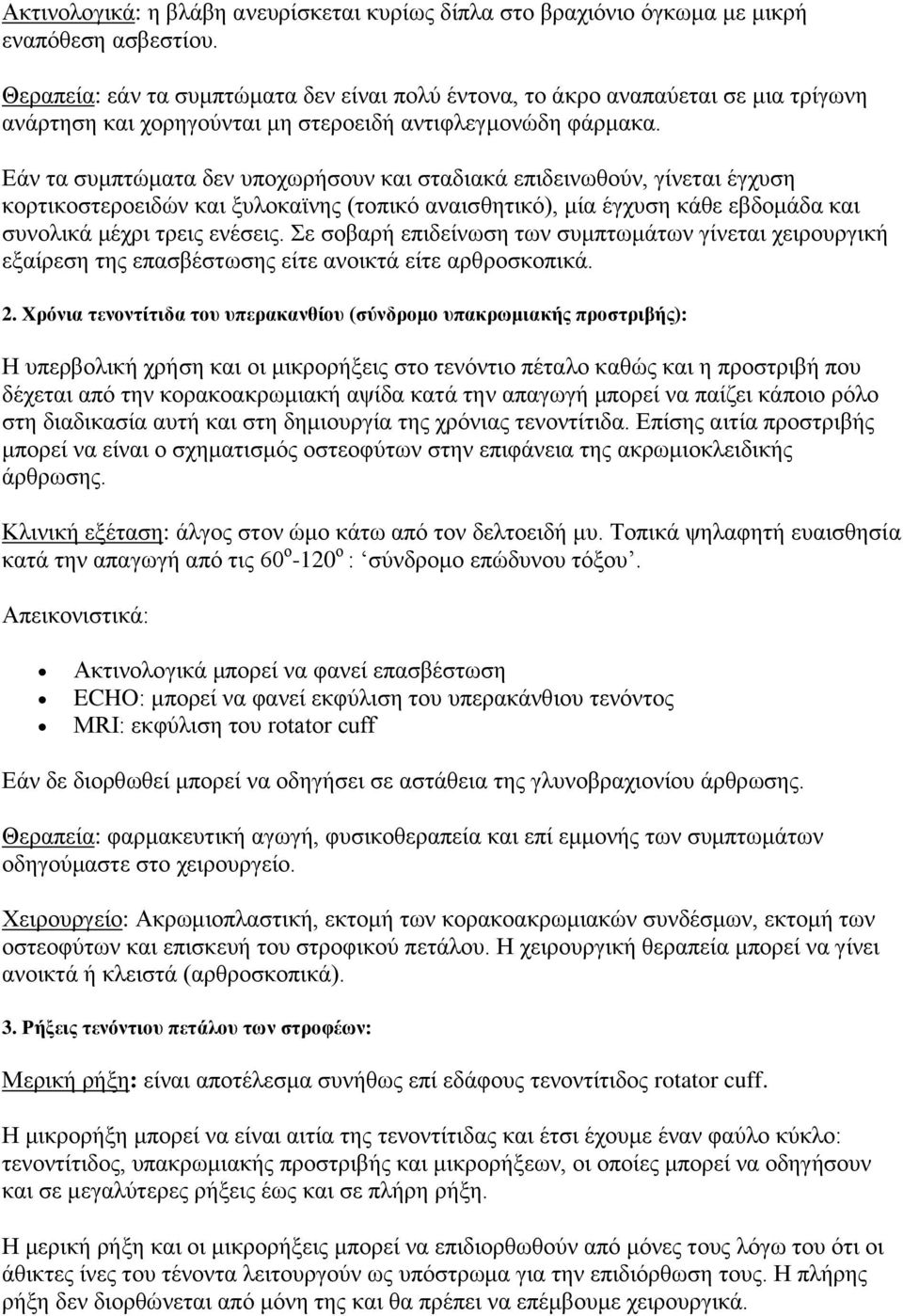 Δάλ ηα ζπκπηώκαηα δελ ππνρσξήζνπλ θαη ζηαδηαθά επηδεηλσζνύλ, γίλεηαη έγρπζε θνξηηθνζηεξνεηδώλ θαη μπινθατλεο (ηνπηθό αλαηζζεηηθό), κία έγρπζε θάζε εβδνκάδα θαη ζπλνιηθά κέρξη ηξεηο ελέζεηο.