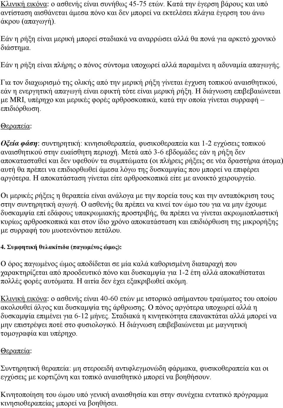 Γηα ηνλ δηαρσξηζκό ηεο νιηθήο από ηελ κεξηθή ξήμε γίλεηαη έγρπζε ηνπηθνύ αλαηζζεηηθνύ, εάλ ε ελεξγεηηθή απαγσγή είλαη εθηθηή ηόηε είλαη κεξηθή ξήμε.