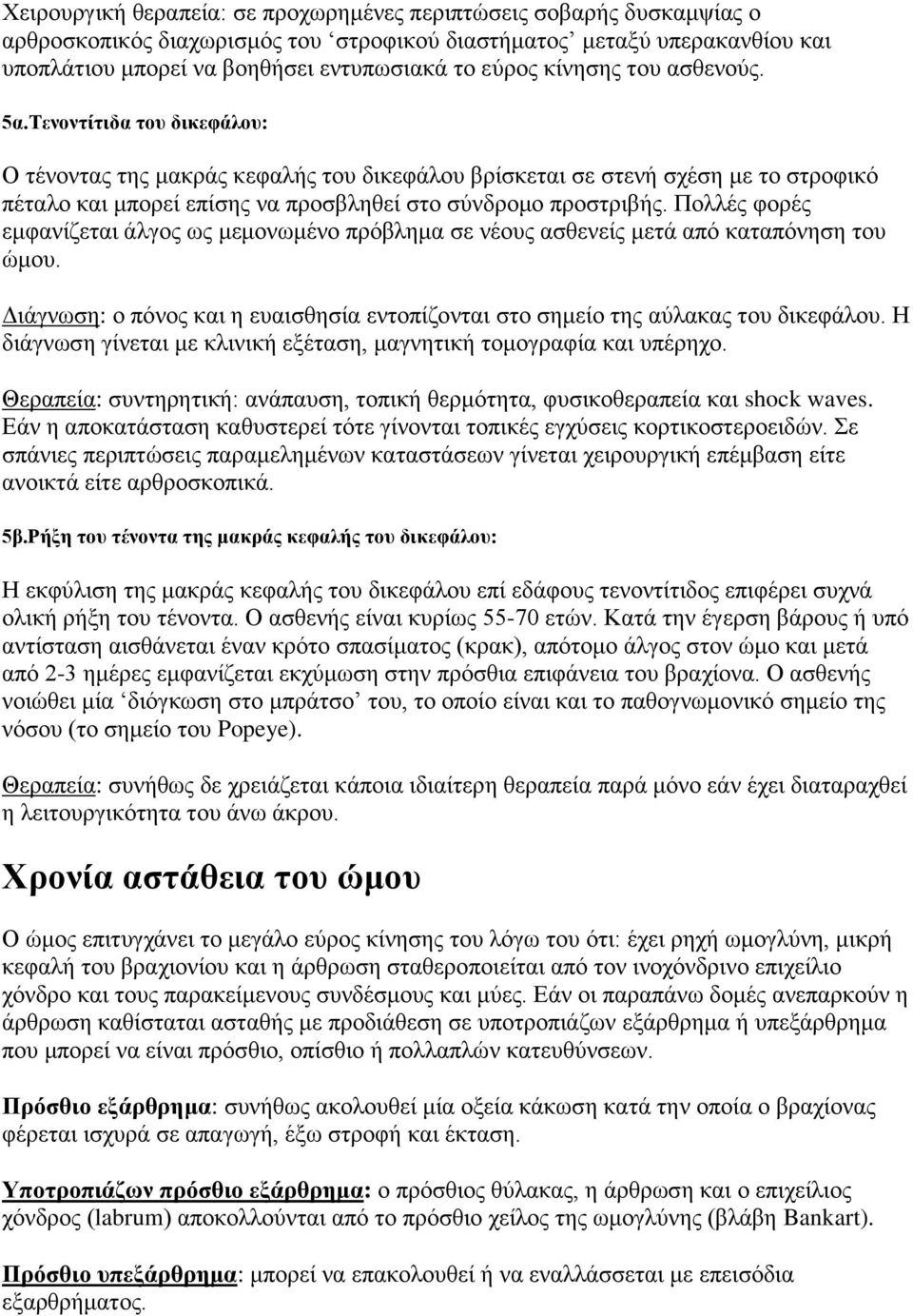 Πνιιέο θνξέο εκθαλίδεηαη άιγνο σο κεκνλσκέλν πξόβιεκα ζε λένπο αζζελείο κεηά από θαηαπόλεζε ηνπ ώκνπ. Γηάγλσζε: ν πόλνο θαη ε επαηζζεζία εληνπίδνληαη ζην ζεκείν ηεο αύιαθαο ηνπ δηθεθάινπ.