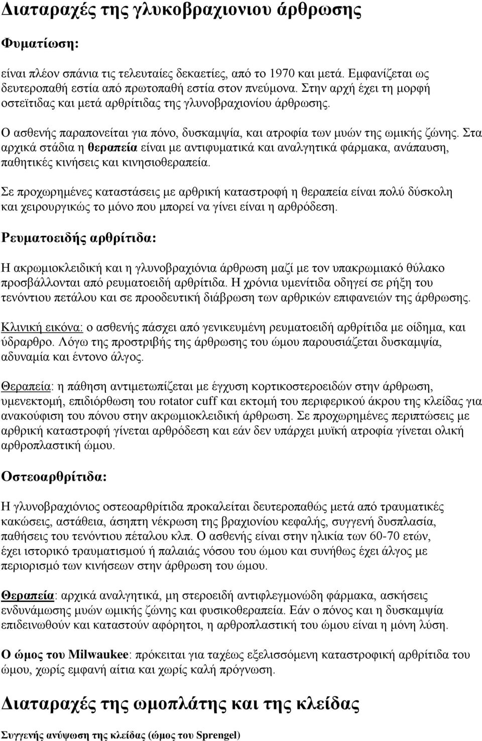 ηα αξρηθά ζηάδηα ε ζεξαπεία είλαη κε αληηθπκαηηθά θαη αλαιγεηηθά θάξκαθα, αλάπαπζε, παζεηηθέο θηλήζεηο θαη θηλεζηνζεξαπεία.