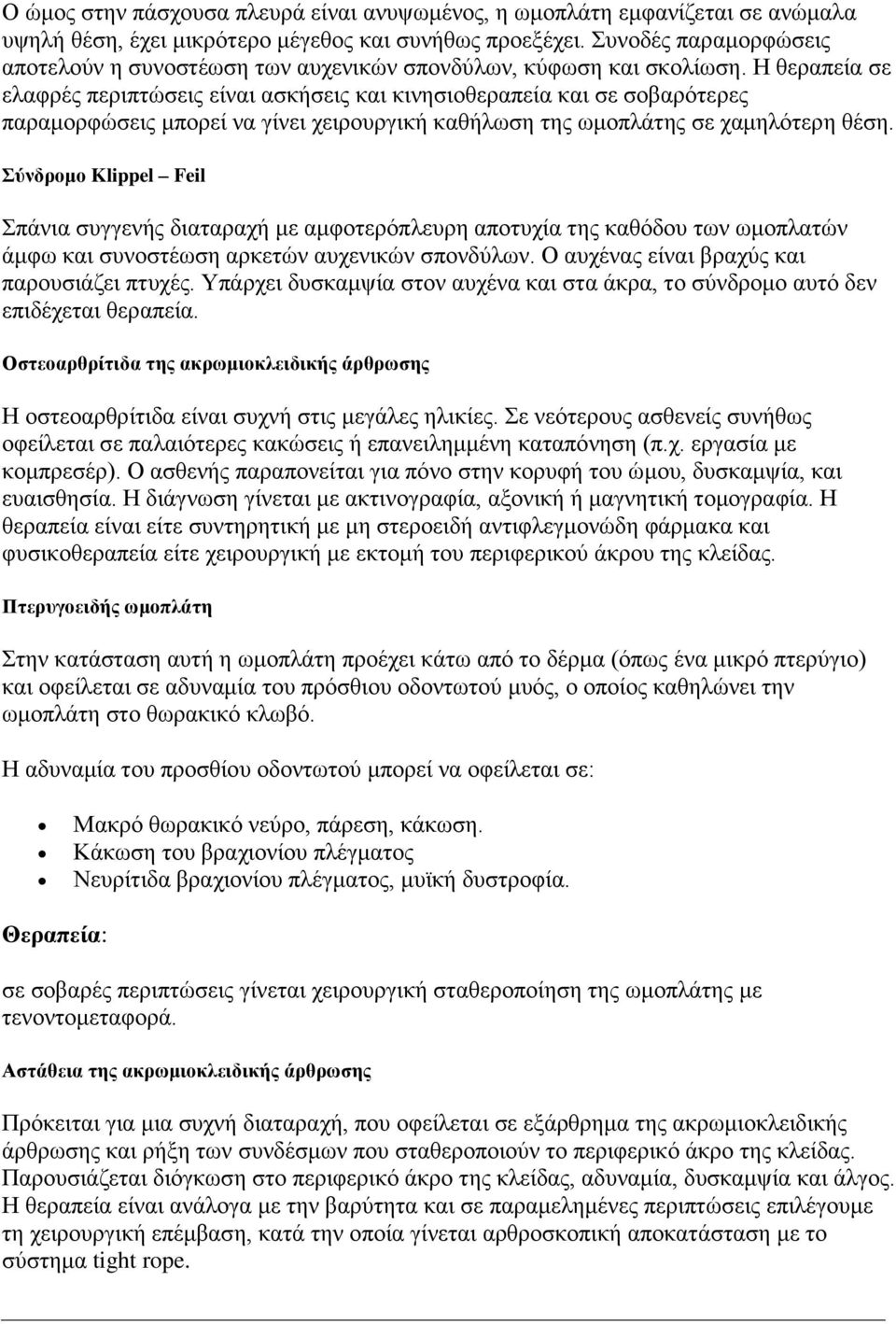 Ζ ζεξαπεία ζε ειαθξέο πεξηπηώζεηο είλαη αζθήζεηο θαη θηλεζηνζεξαπεία θαη ζε ζνβαξόηεξεο παξακνξθώζεηο κπνξεί λα γίλεη ρεηξνπξγηθή θαζήισζε ηεο σκνπιάηεο ζε ρακειόηεξε ζέζε.