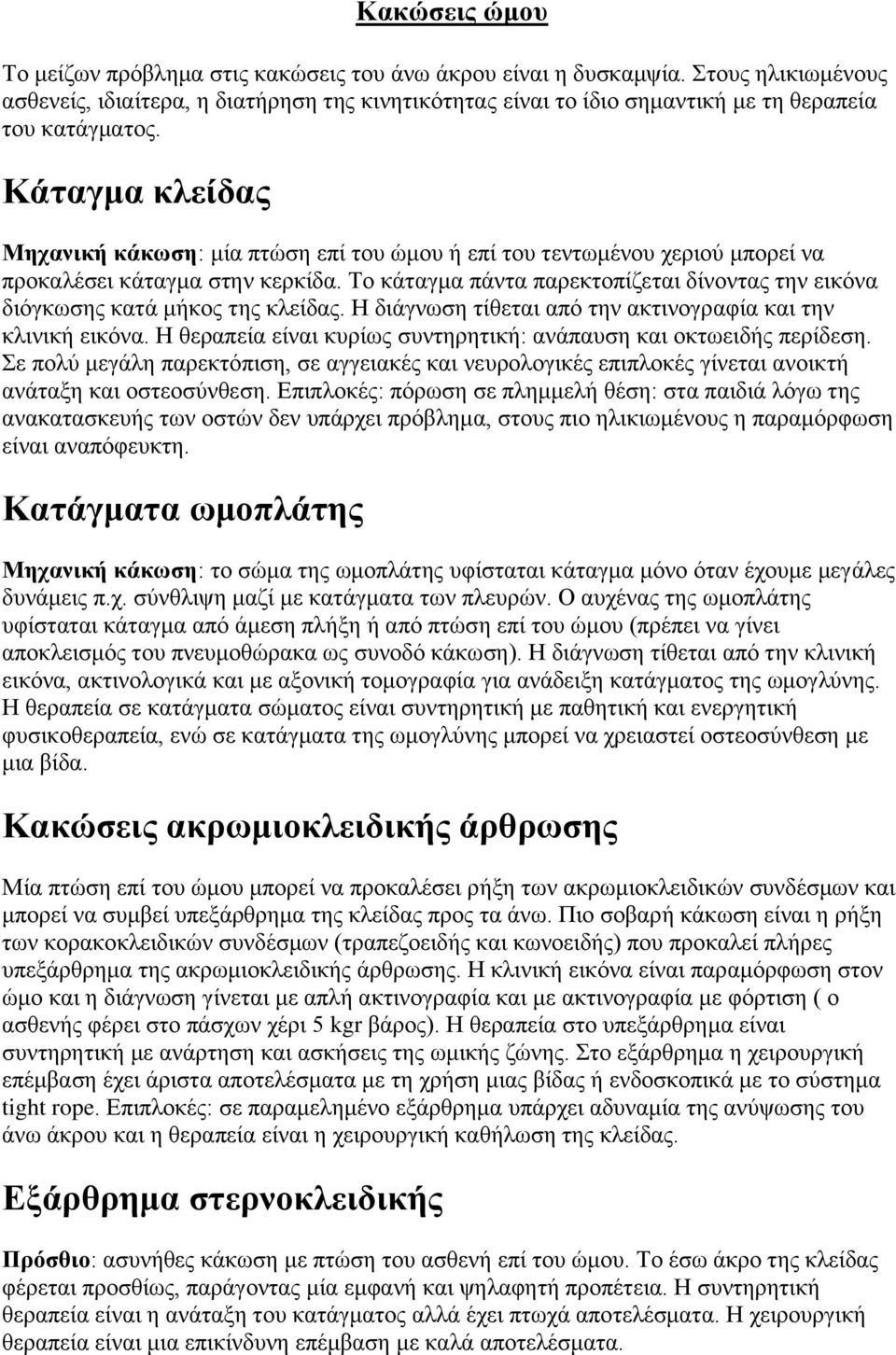 Κάηαγκα θιείδαο Μεραληθή θάθσζε: κία πηώζε επί ηνπ ώκνπ ή επί ηνπ ηελησκέλνπ ρεξηνύ κπνξεί λα πξνθαιέζεη θάηαγκα ζηελ θεξθίδα.