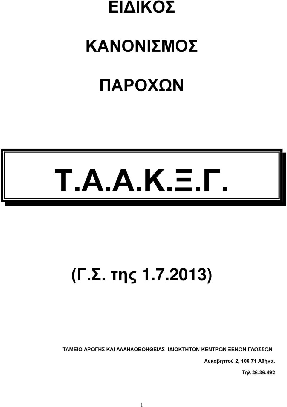 2013) ΤΑΜΕΙΟ ΑΡΩΓΗΣ ΚΑΙ ΑΛΛΗΛΟΒΟΗΘΕΙΑΣ