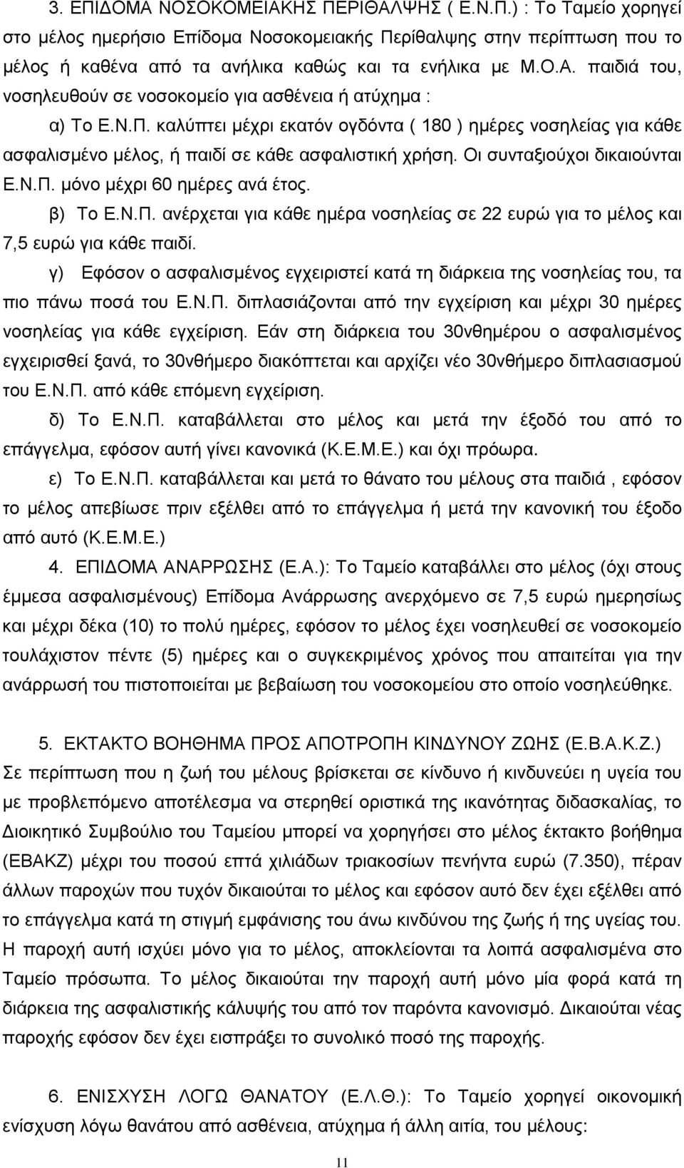 γ) Εφόσον ο ασφαλισμένος εγχειριστεί κατά τη διάρκεια της νοσηλείας του, τα πιο πάνω ποσά του Ε.Ν.Π. διπλασιάζονται από την εγχείριση και μέχρι 30 ημέρες νοσηλείας για κάθε εγχείριση.