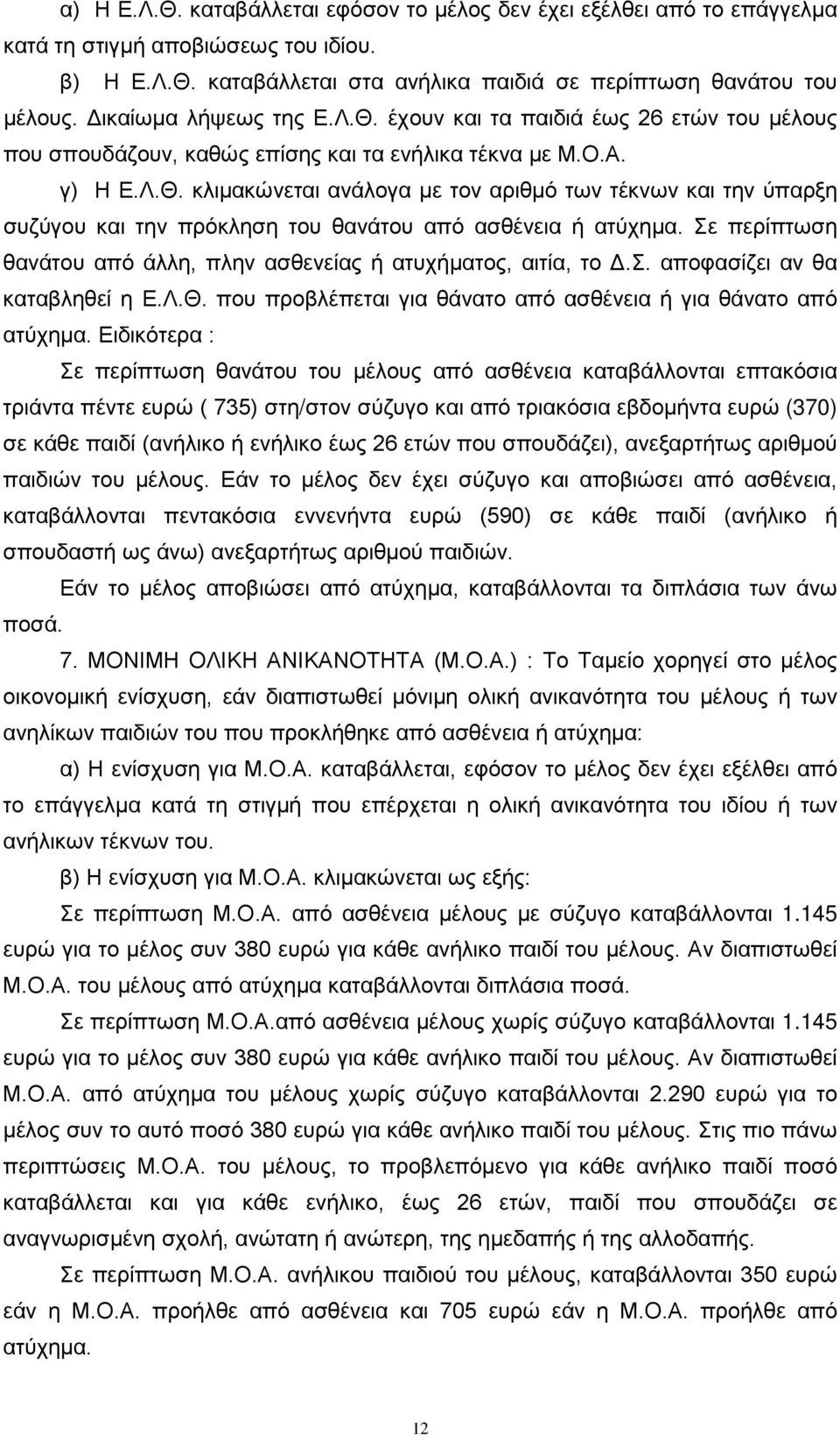 Σε περίπτωση θανάτου από άλλη, πλην ασθενείας ή ατυχήματος, αιτία, το Δ.Σ. αποφασίζει αν θα καταβληθεί η Ε.Λ.Θ. που προβλέπεται για θάνατο από ασθένεια ή για θάνατο από ατύχημα.