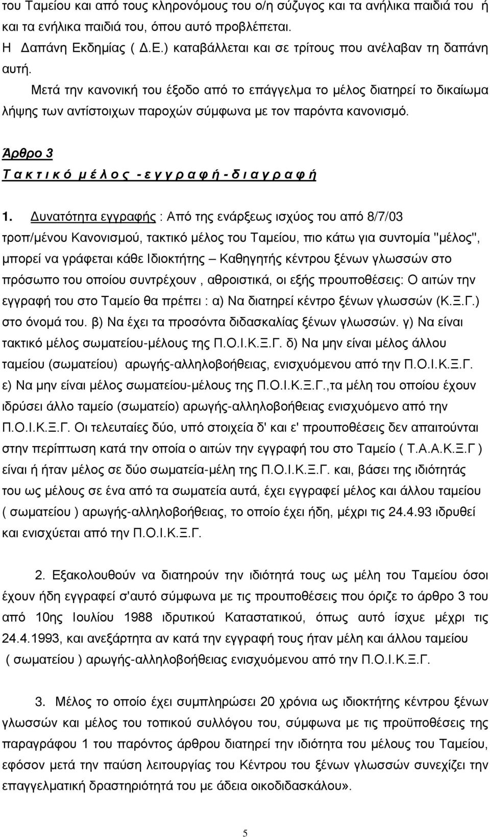 Άρθρο 3 Τ α κ τ ι κ ό μ έ λ ο ς - ε γ γ ρ α φ ή - δ ι α γ ρ α φ ή 1.