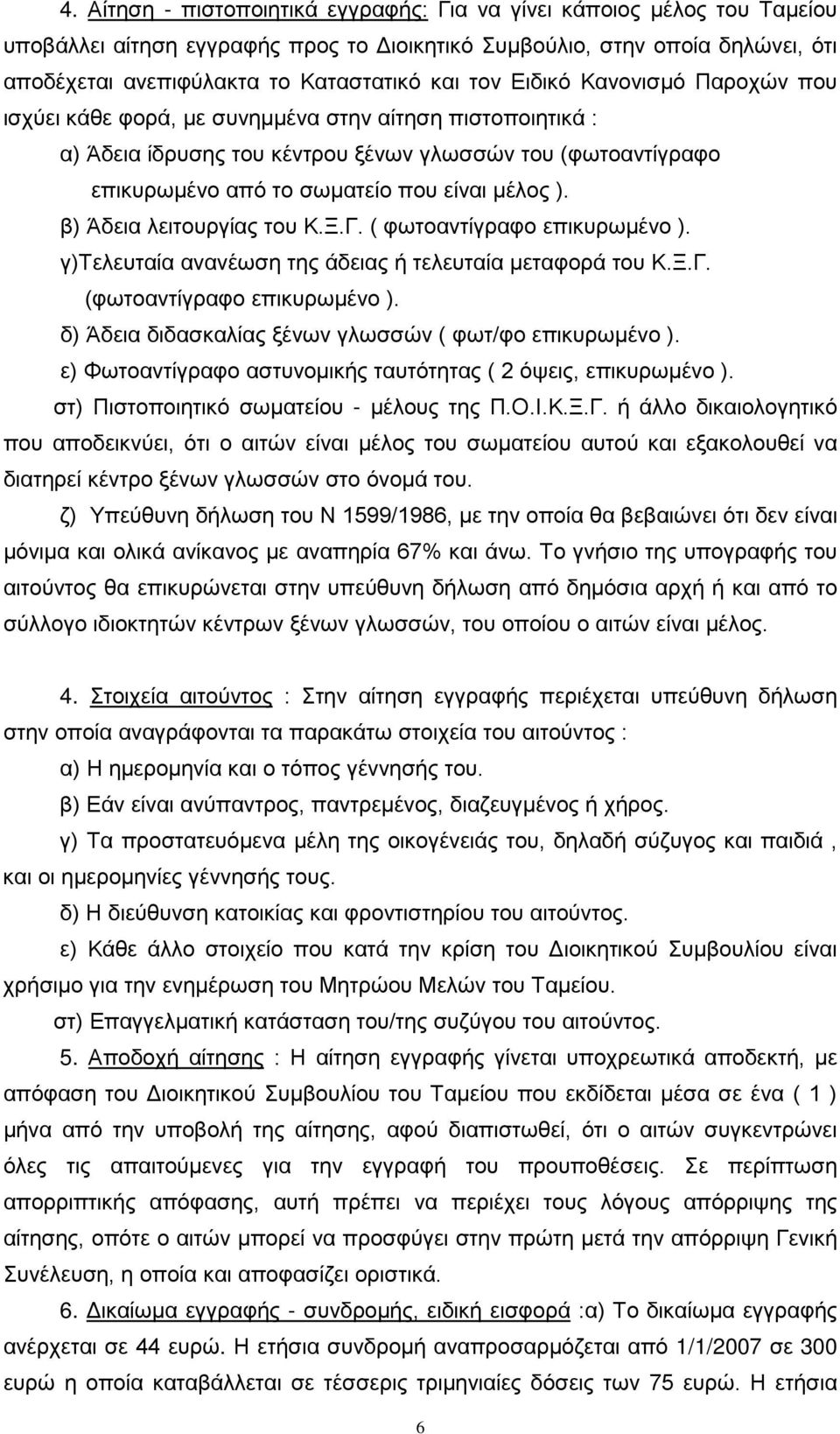 β) Άδεια λειτουργίας του Κ.Ξ.Γ. ( φωτοαντίγραφο επικυρωμένο ). γ)τελευταία ανανέωση της άδειας ή τελευταία μεταφορά του Κ.Ξ.Γ. (φωτοαντίγραφο επικυρωμένο ).