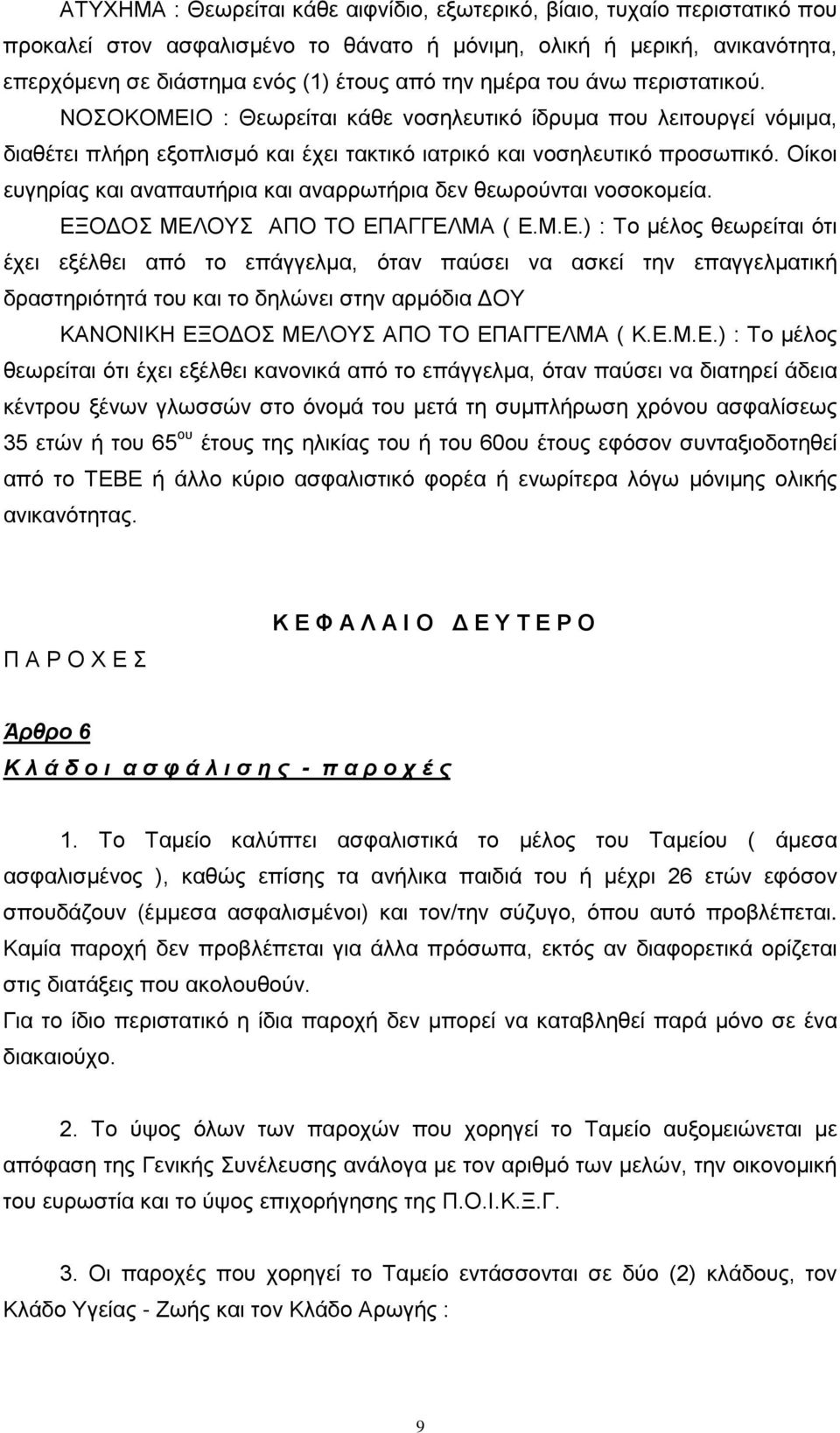 Οίκοι ευγηρίας και αναπαυτήρια και αναρρωτήρια δεν θεωρούνται νοσοκομεία. ΕΞ