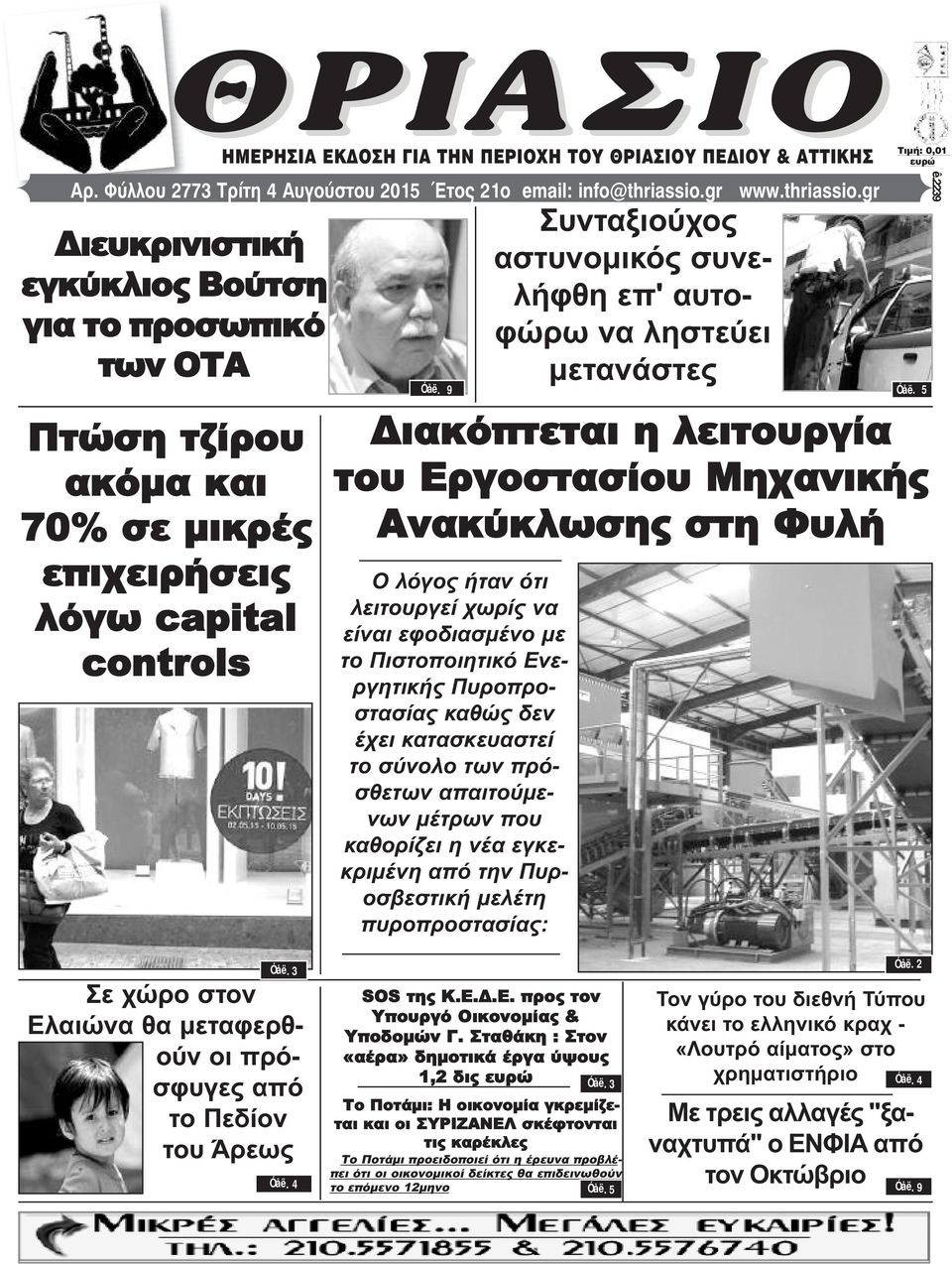 9 Διακόπτεται η λειτουργία του Εργοστασίου Μηχανικής Ανακύκλωσης στη Φυλή Ο λόγος ήταν ότι λειτουργεί χωρίς να είναι εφοδιασμένo με το Πιστοποιητικό Ενεργητικής Πυροπροστασίας καθώς δεν έχει