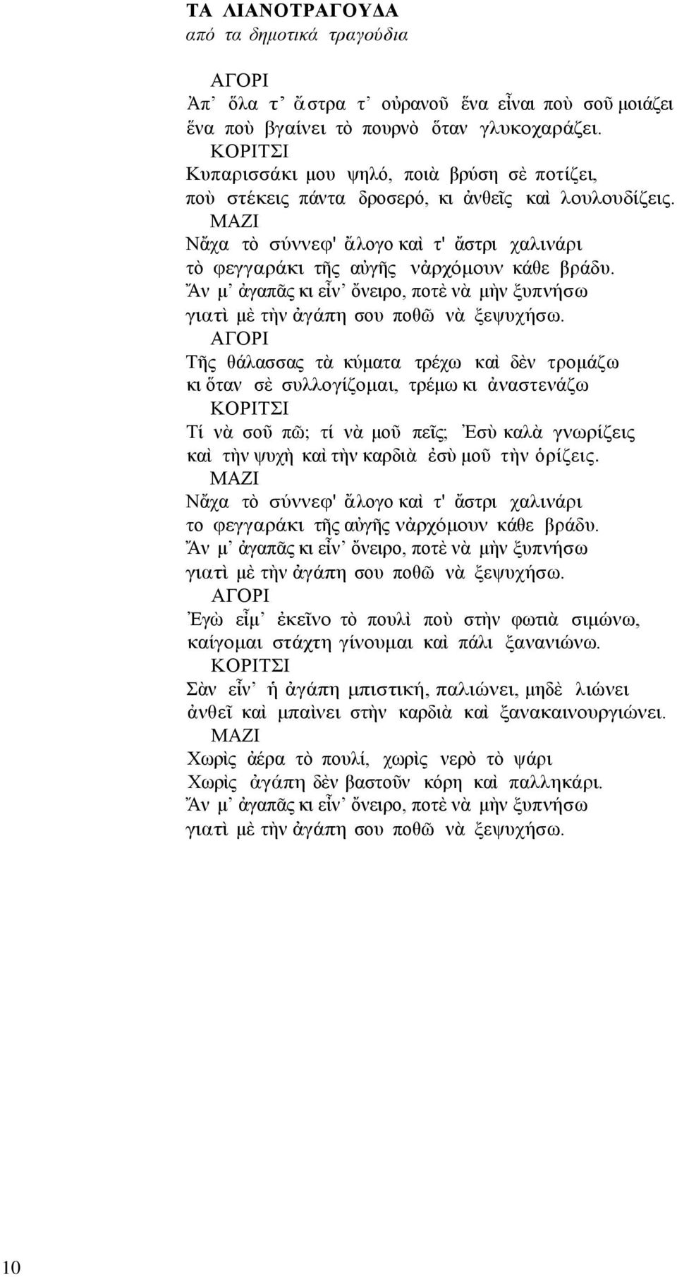 ΜΑΖΙ Νἄχα τὸ σύννεφ' ἄλογο καὶ τ' ἄστρι χαλινάρι τὸ φεγγαράκι τῆς αὐγῆς νἀρχόμουν κάθε βράδυ. Ἄν μ ἀγαπᾶς κι εἶν ὄνειρο, ποτὲ νὰ μὴν ξυπνήσω γιατὶ μὲ τὴν ἀγάπη σου ποθῶ νὰ ξεψυχήσω.