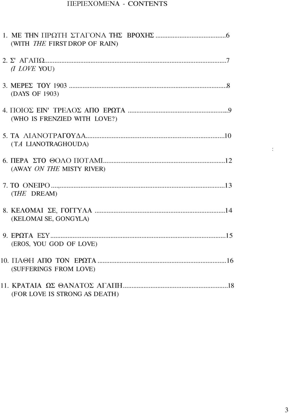 ΠΕΡΑ ΣΤΟ ΘΟΛΟ ΠΟΤΑΜΙ...12 (AWAY ΟΝ ΤΗΕ MISTY RIVER) 7. ΤΟ ΟΝΕΙΡΟ...,...13 (TΗΕ DREAM) 8. ΚΕΛΟΜΑΙ ΣΕ, ΓΟΓΓΥΛΑ...14 (KELOMAI SE, GONGYLA) 9.